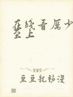 在线看厉少宠妻至上