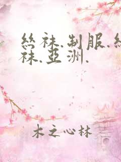 丝袜.制服.丝袜.亚洲.