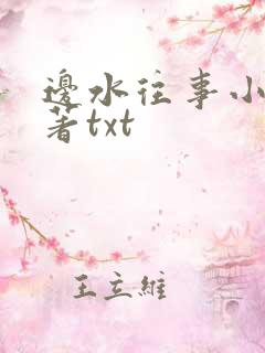 边水往事小说原著txt