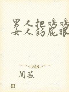 男人把鸡鸡插进女人的屁眼