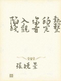 陷入你的热恋在线观看完整版免费