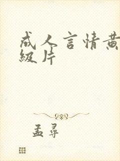 成人言情黄色1级片