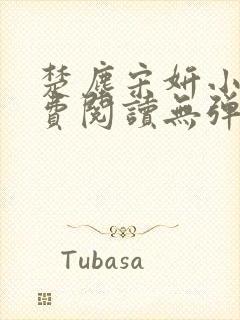 楚尘宋妍小说免费阅读无弹窗