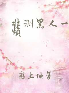 非洲黑人一级视频