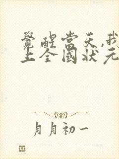 觉醒当天,我当上全国状元短剧全集