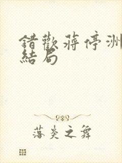 错欢蒋停洲小说结局