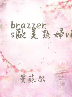 brazzers欧美熟妇videos