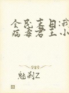 全民末日:我,病毒君王小说免费