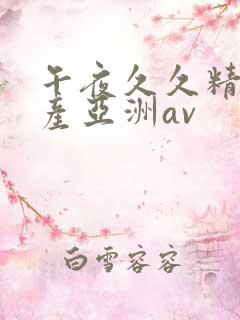 午夜久久精品国产亚洲av