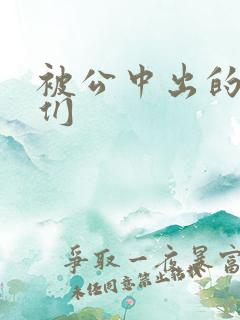 被公中出的人妻们