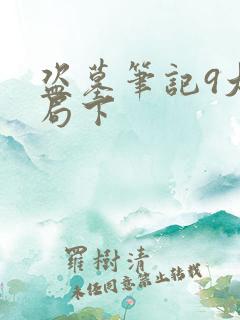 盗墓笔记9大结局下