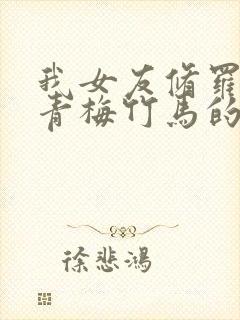 我女友修罗场与青梅竹马的惨烈修罗场