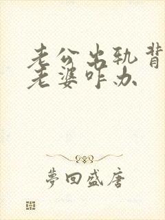 老公出轨背叛了老婆咋办