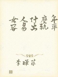 女人什么年龄段容易出轨率高