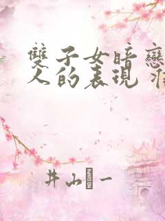 双子女暗恋一个人的表现 准到爆