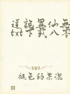 道诡异仙无删减txt下载八零