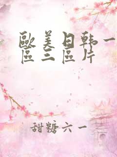 欧美日韩一区二区三区片