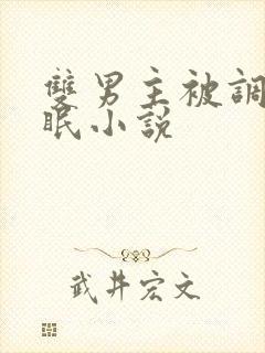 双男主被调教催眠小说