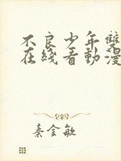 不良少年双男主在线看动漫免费