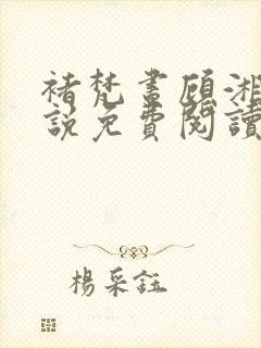 褚梵昼顾湘灵小说免费阅读笔趣阁