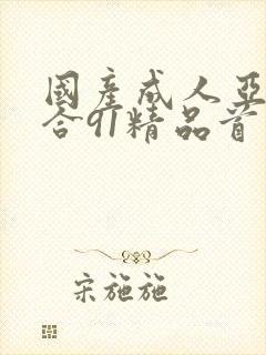 国产成人亚洲综合91精品首页