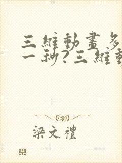 三维动画多少钱一秒?三维动画收费