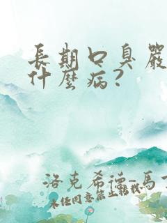 长期口臭严重是什么病?