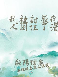 我被讨厌我的男人困住了漫画