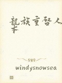 龙族重启人生完本