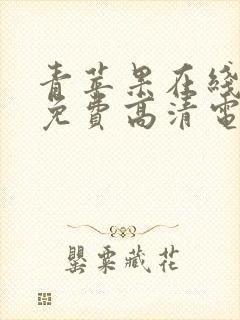 青苹果在线观看免费高清电视剧黑暗