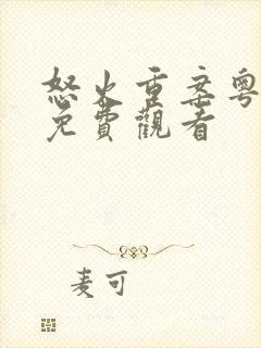 怒火重案粤语版免费观看