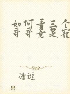 如何看三个大佬哥哥竟是宠妹狂短剧