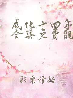 成化十四年在线全集免费观看