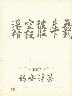 深空彼岸无错字精校版下载