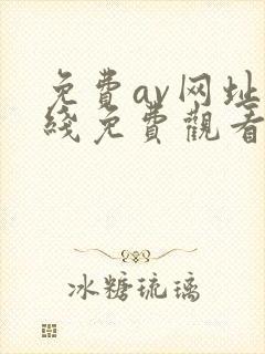 免费av网址在线免费观看