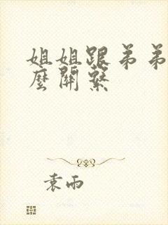 姐姐跟弟弟是什么关系