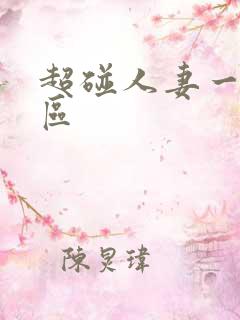 超碰人妻一区二区