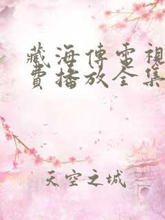 藏海传电视剧免费播放全集