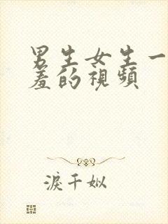 男生女生一起羞羞的视频