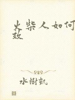 火柴人如何画特效