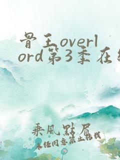 骨王overlord第3季在线观看