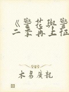 《警花与警犬第二季再上征程》 第01集