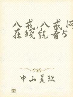 八戒,八戒网剧在线观看5