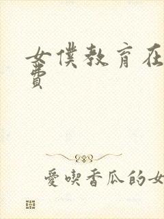 女仆教育在线免费