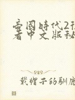 帝国时代2征服者中文版秘籍