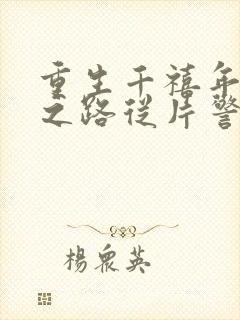 重生千禧年官场之路从片警开始