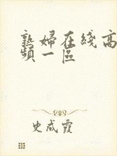 熟妇在线高清视频一区