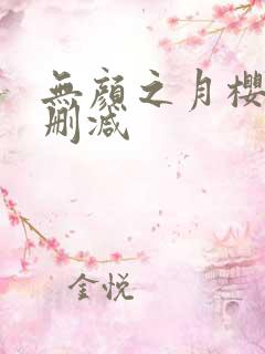 无颜之月樱花无删减