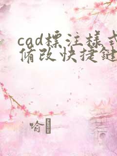 cad标注样式修改快捷键命令