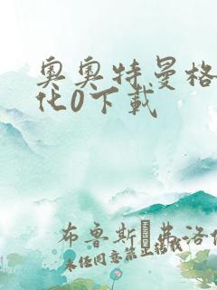 奥奥特曼格斗进化0下载